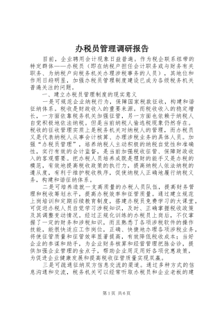 办税员管理调研报告