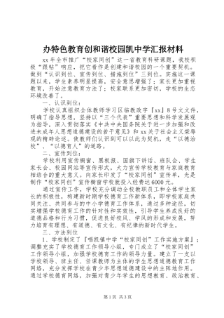 办特色教育创和谐校园凯中学汇报材料
