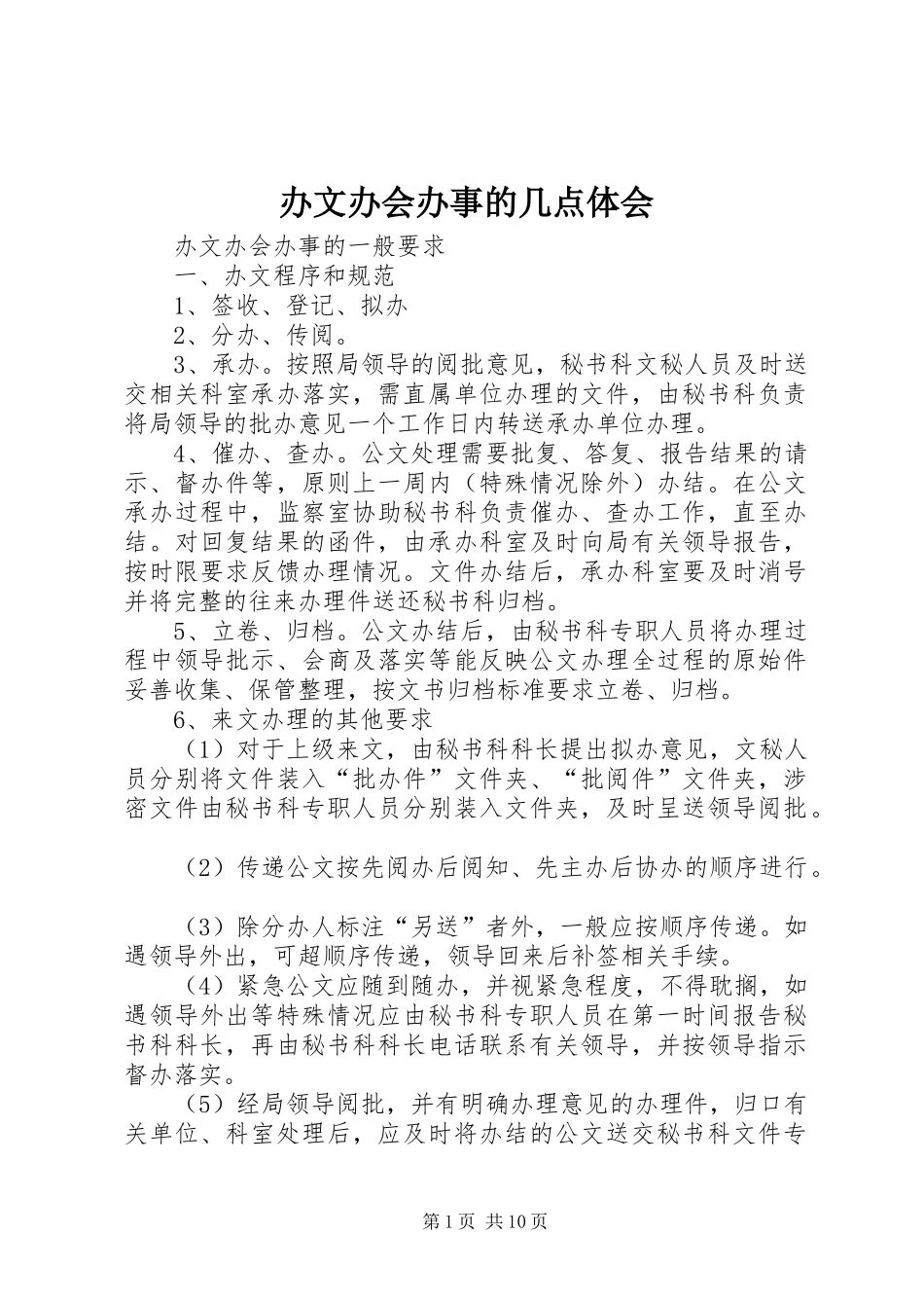 办文办会办事的几点体会_第1页