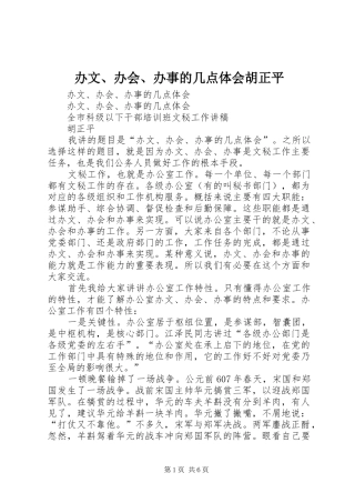 办文办会办事的几点体会胡正平