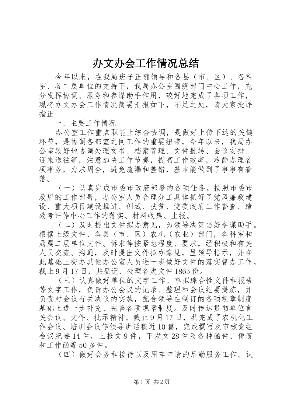 办文办会工作情况总结_第1页