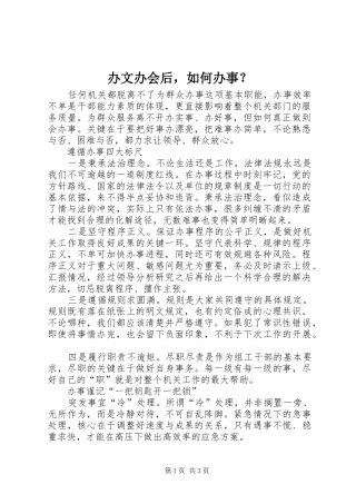 办文办会后，如何办事