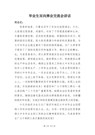 毕业生双向择业交流会致辞