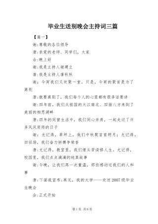 毕业生送别晚会主持词三篇