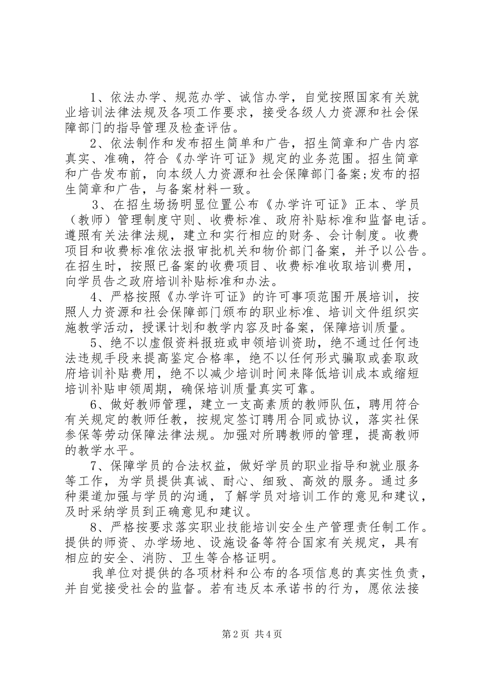 办学承诺书范文_第2页