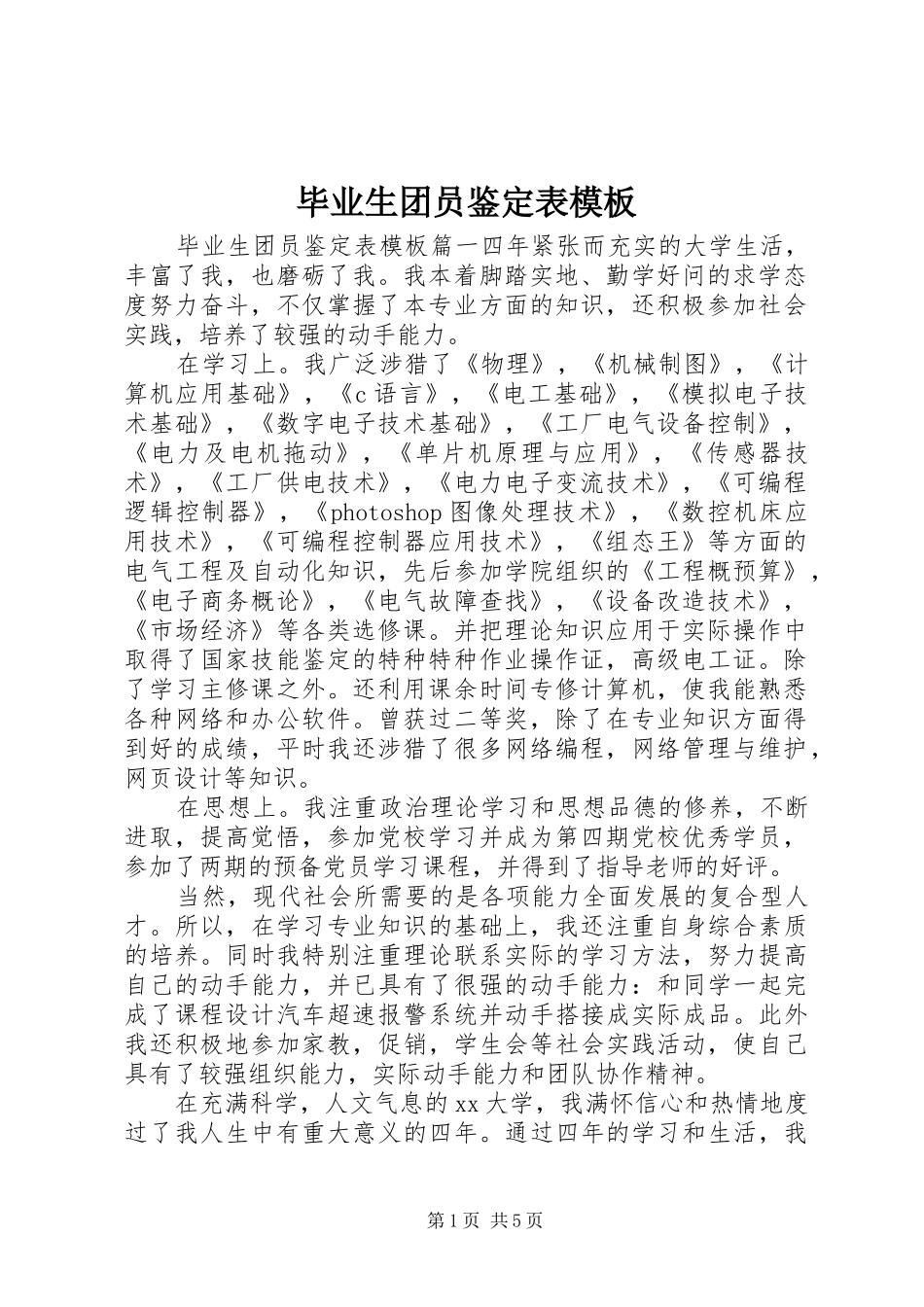 毕业生团员鉴定表模板_第1页