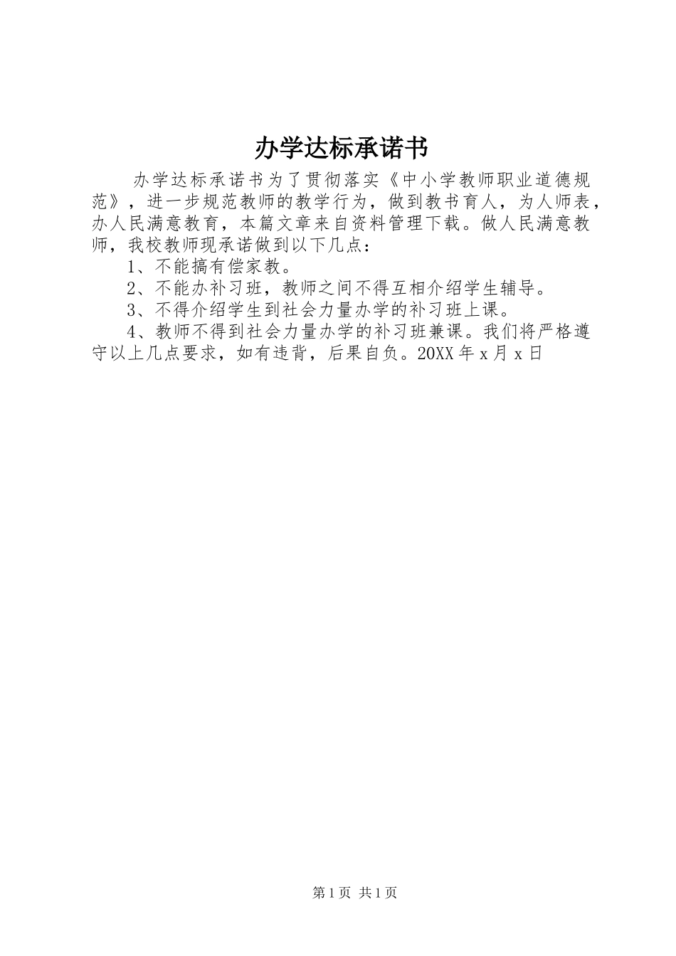 办学达标承诺书_第1页