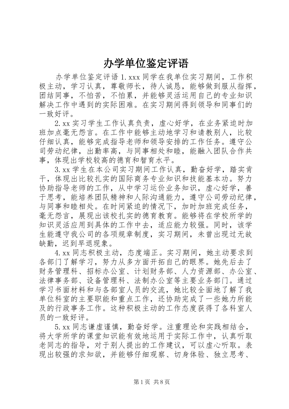 办学单位鉴定评语_第1页