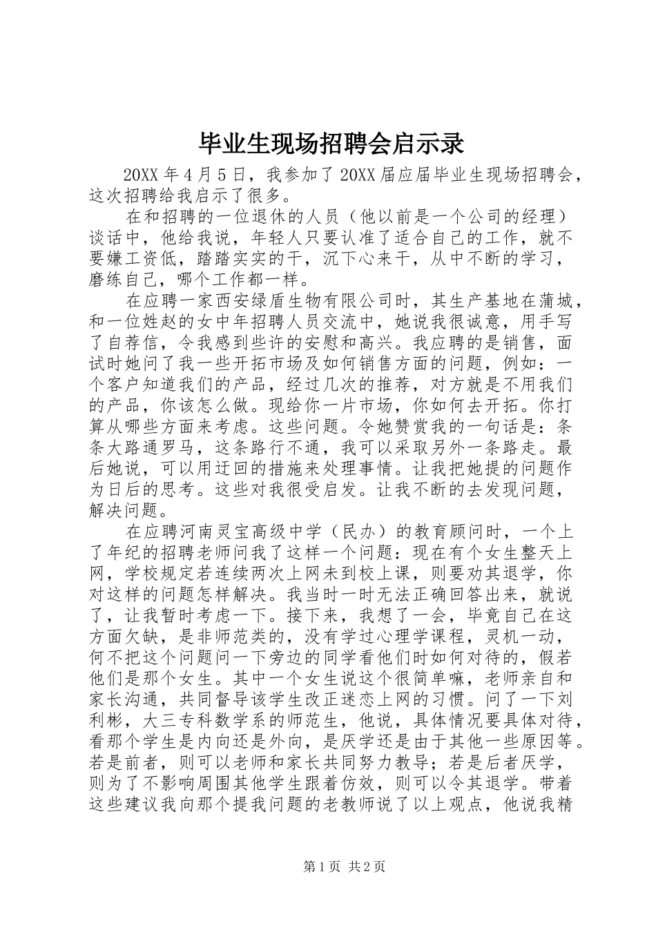 毕业生现场招聘会启示录_第1页