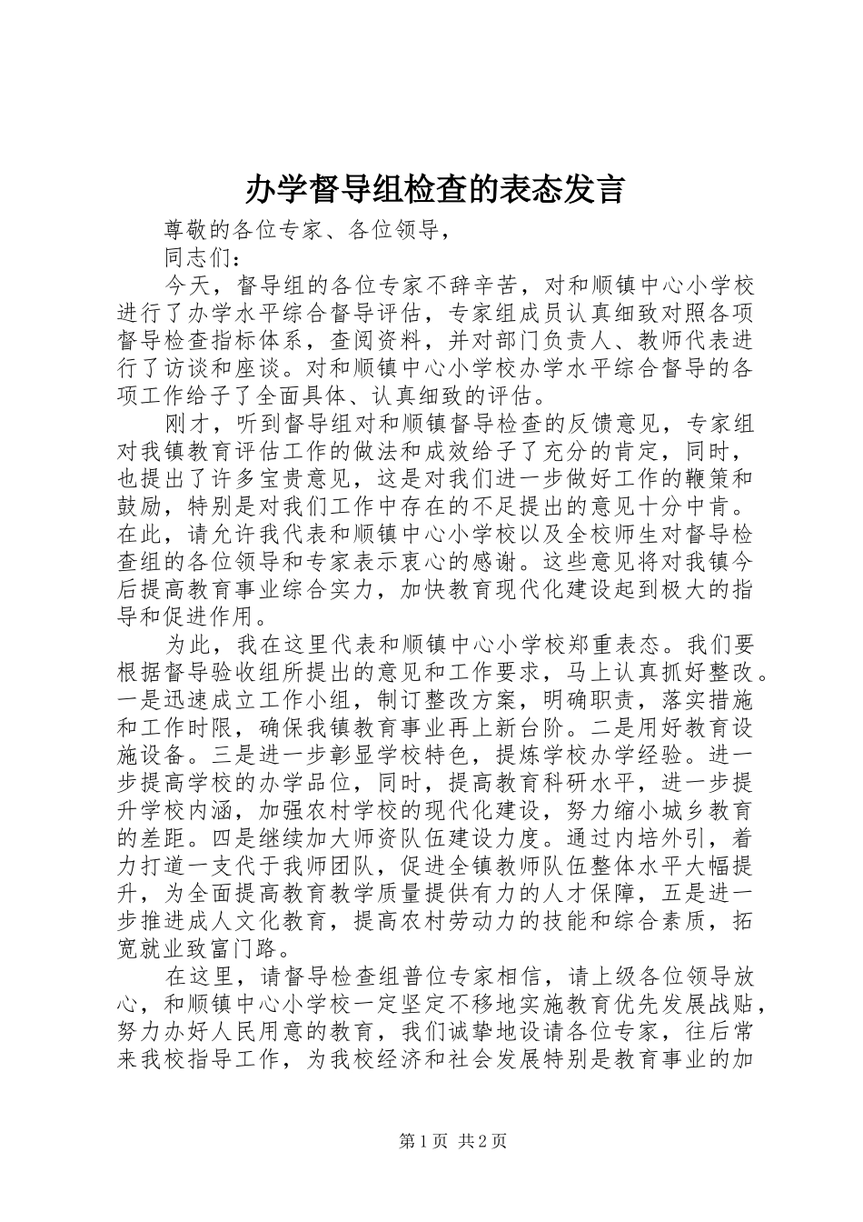 办学督导组检查的表态讲话_第1页