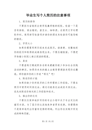 毕业生写个人简历的注意事项