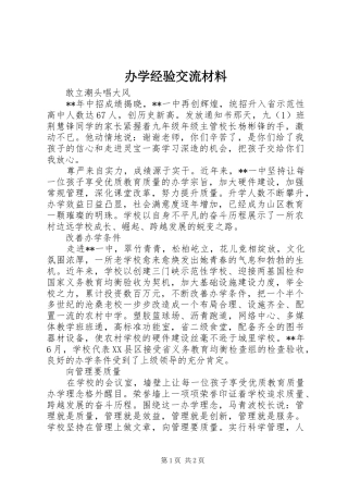 办学经验交流材料