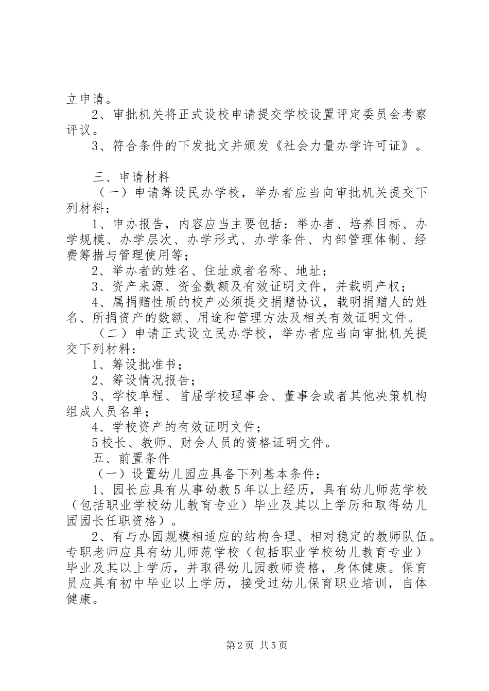 办学社会力量办学许可证申请_第2页