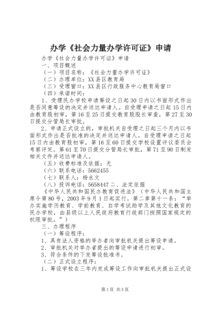 办学社会力量办学许可证申请