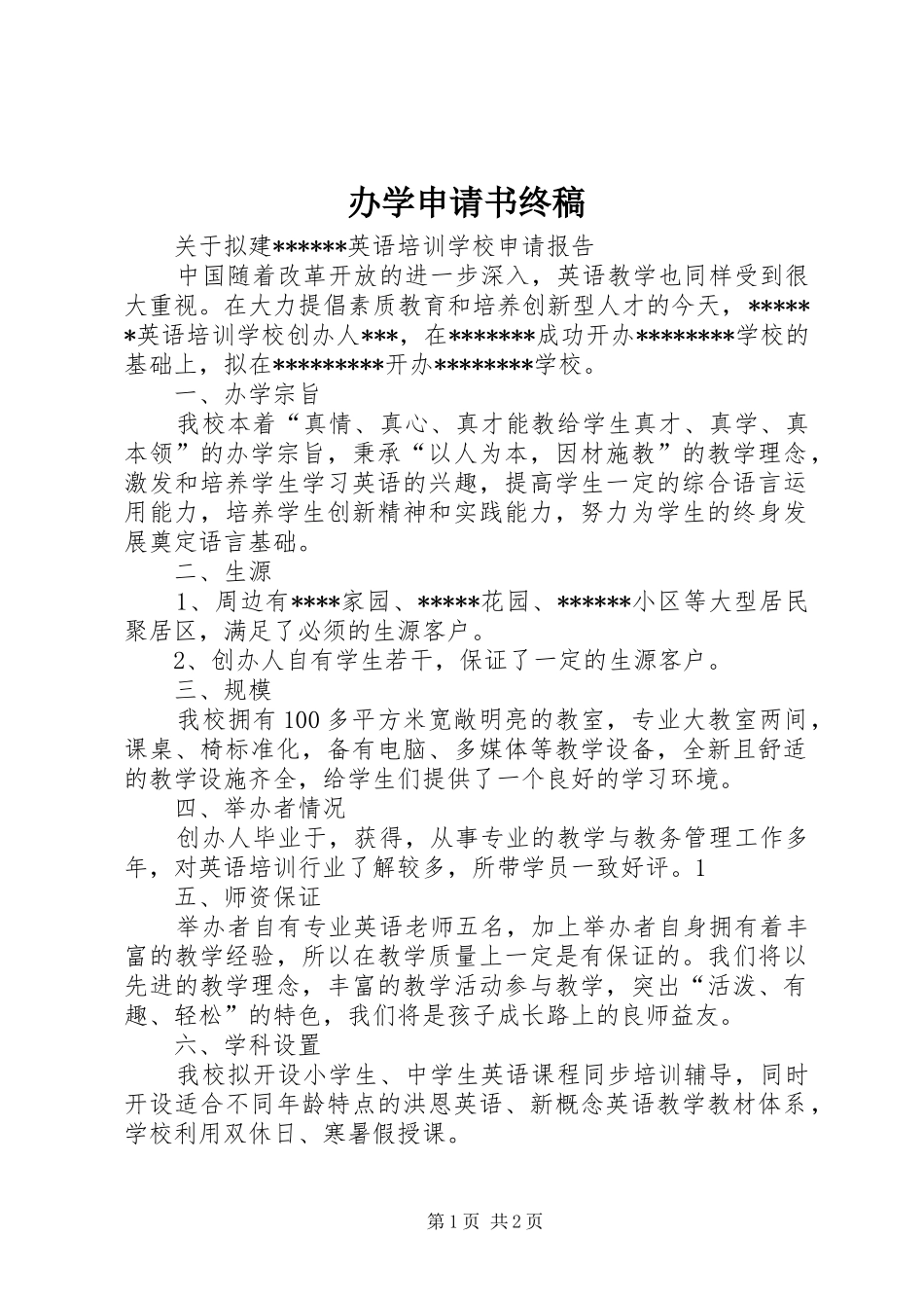 办学申请书终稿_第1页