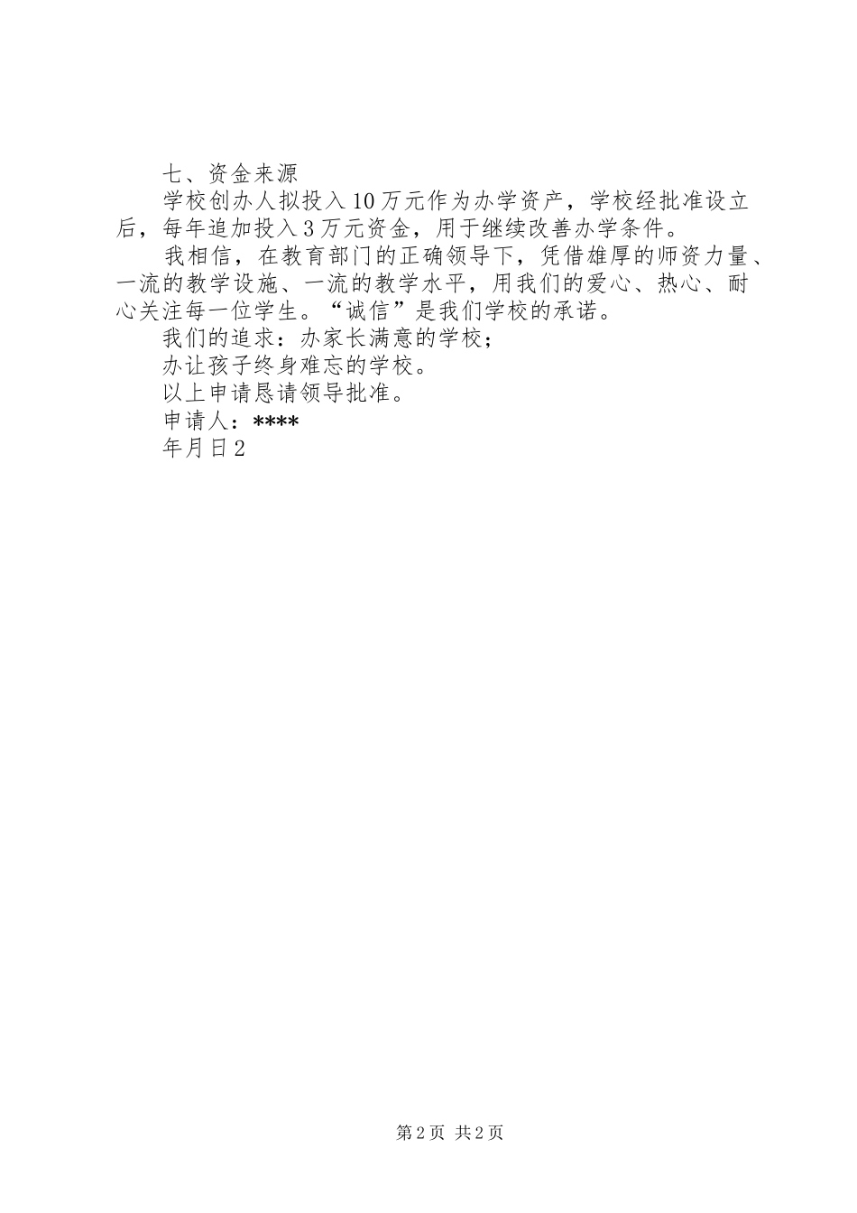 办学申请书终稿_第2页