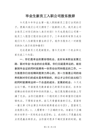 毕业生新员工入职公司股东致辞