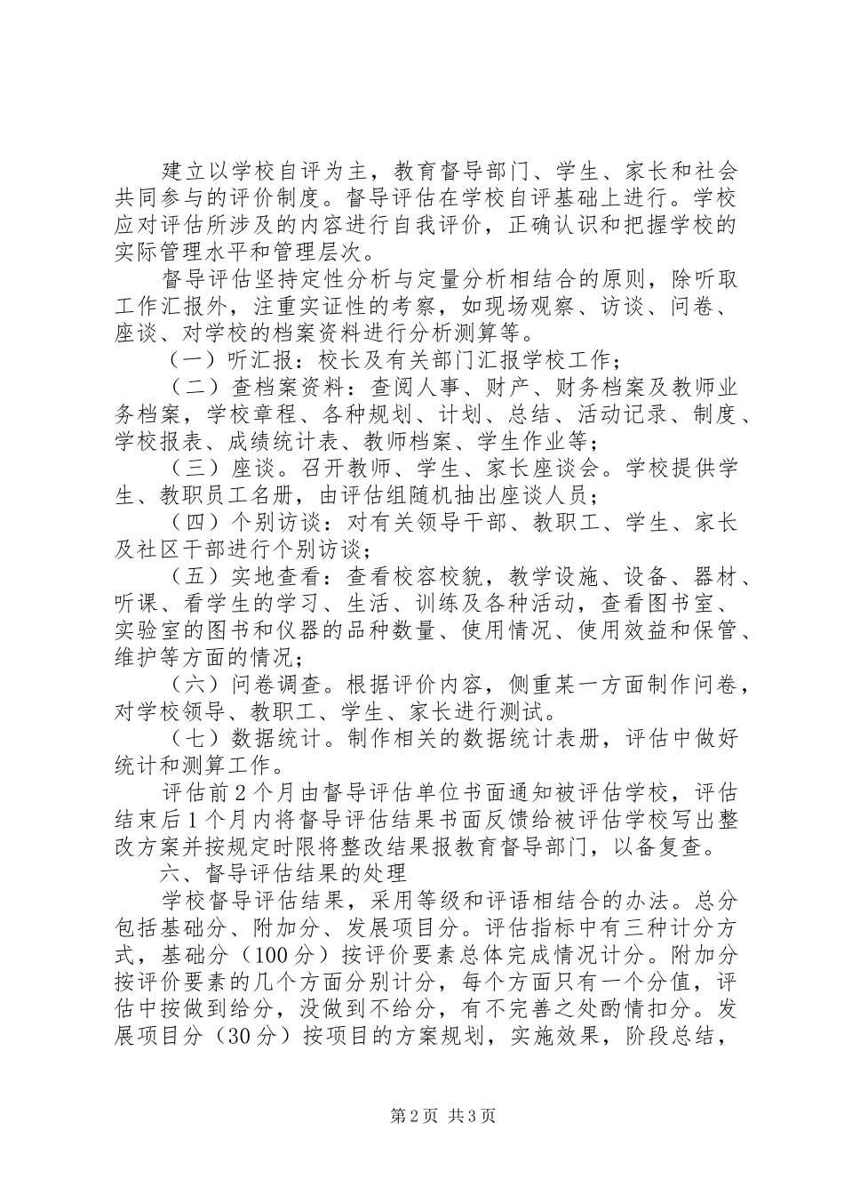 办学水平督导评估实施方案_第2页