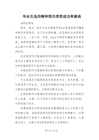 毕业生选用哪种简历类型成功率最高
