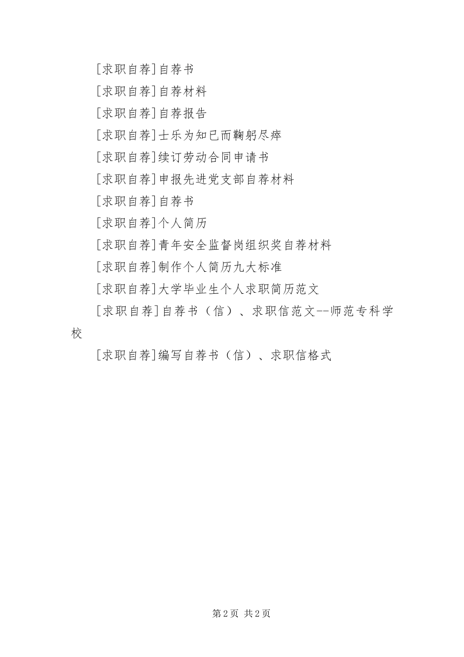 毕业生自荐书求职自荐书自荐书格式_第2页