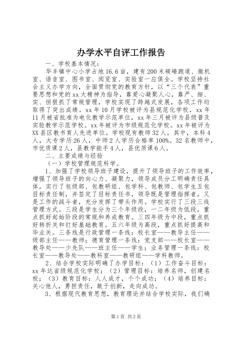 办学水平自评工作报告_第1页