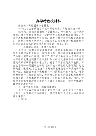 办学特色校材料