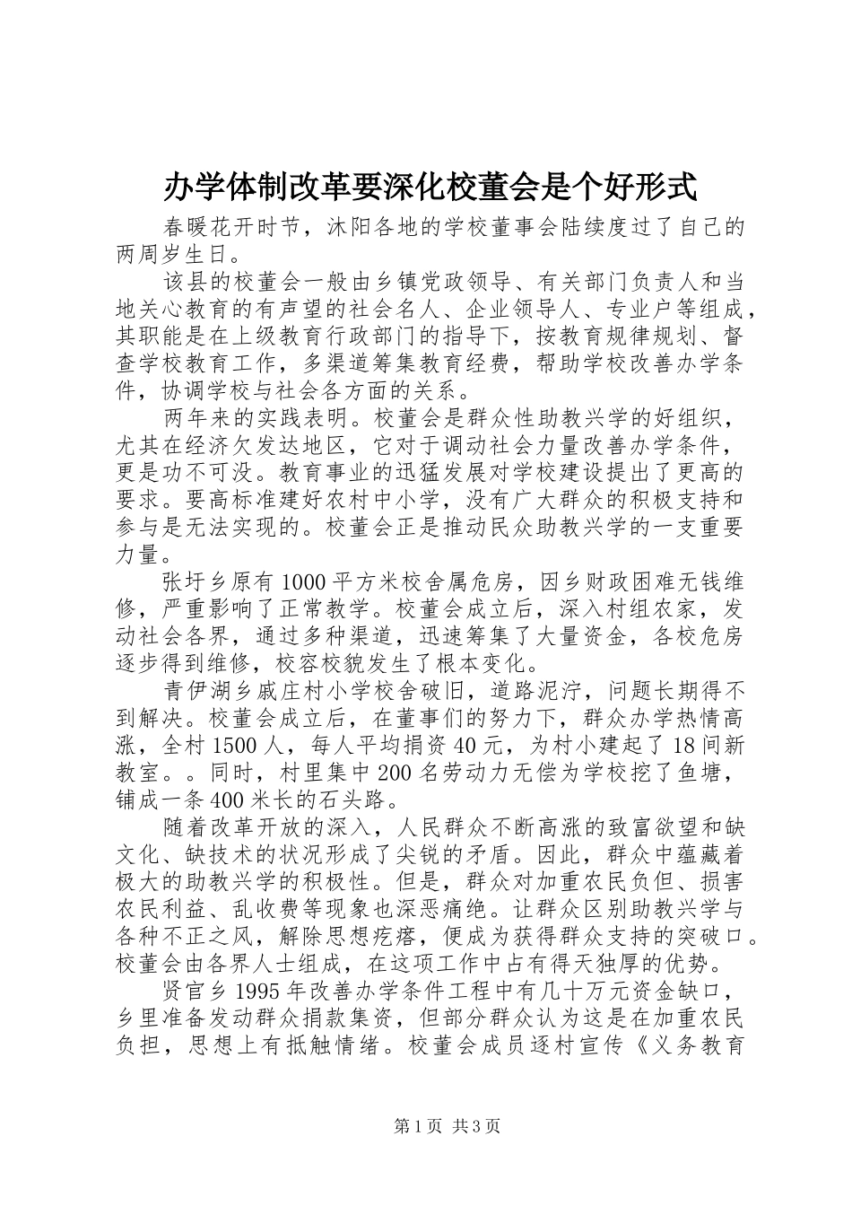 办学体制改革要深化校董会是个好形式_第1页