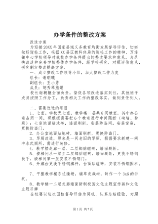 办学条件的整改方案