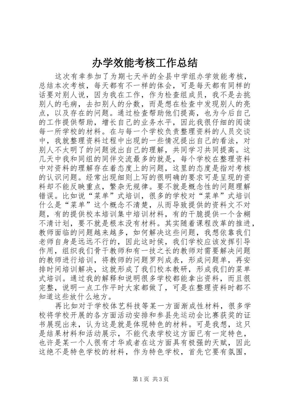 办学效能考核工作总结_第1页