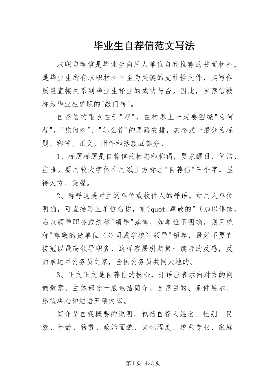毕业生自荐信范文写法_第1页