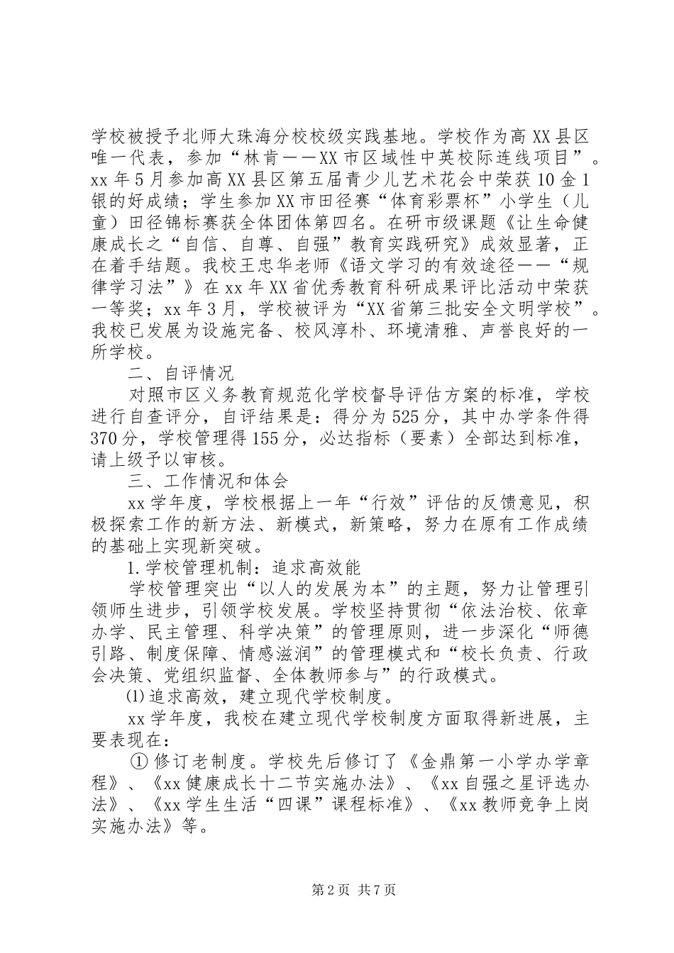 办学行为办学效益评估自评报告_第2页