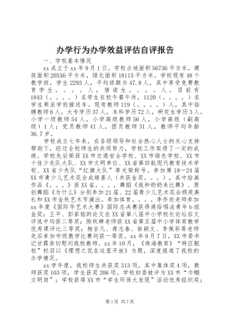 办学行为办学效益评估自评报告