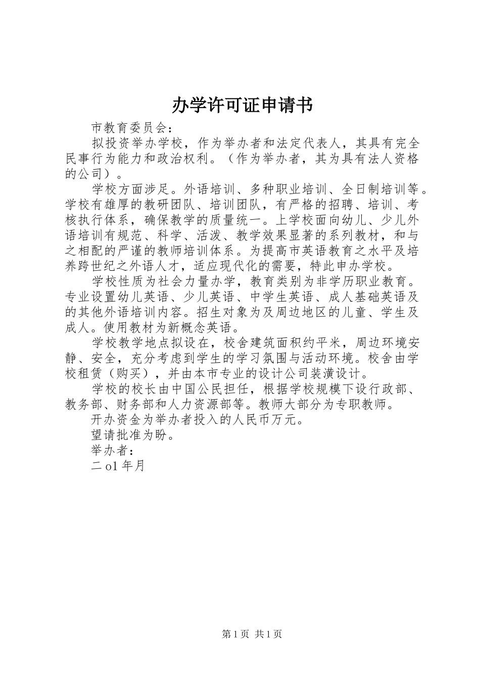 办学许可证申请书_第1页