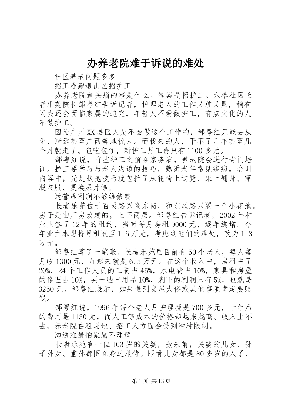 办养老院难于诉说的难处_第1页