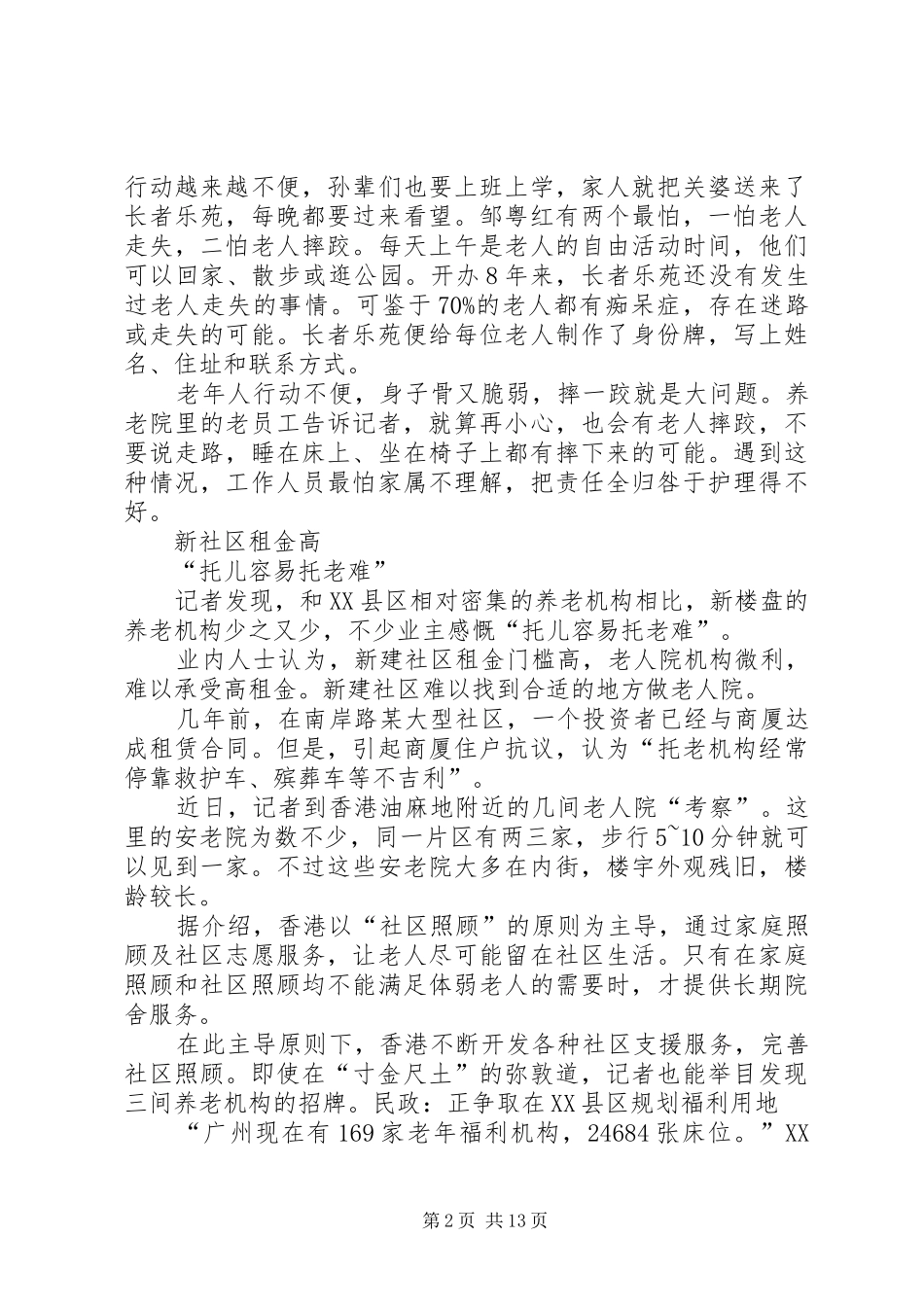 办养老院难于诉说的难处_第2页