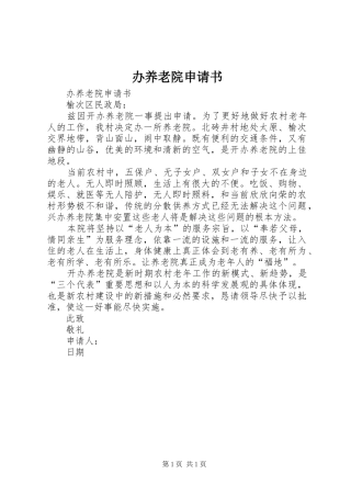 办养老院申请书