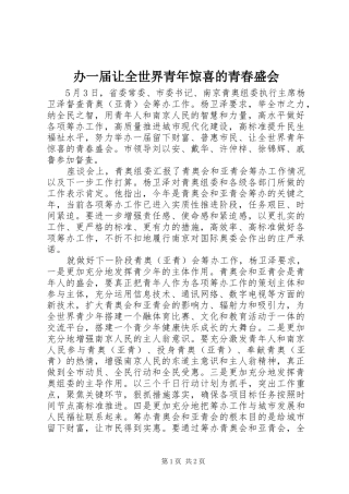 办一届让全世界青年惊喜的青春盛会