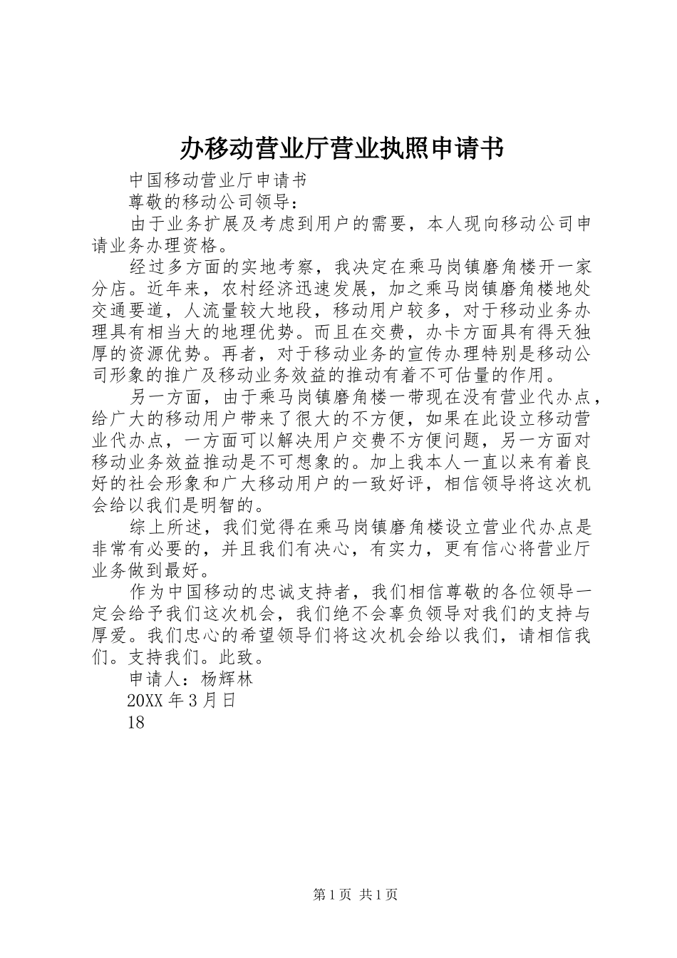 办移动营业厅营业执照申请书_第1页