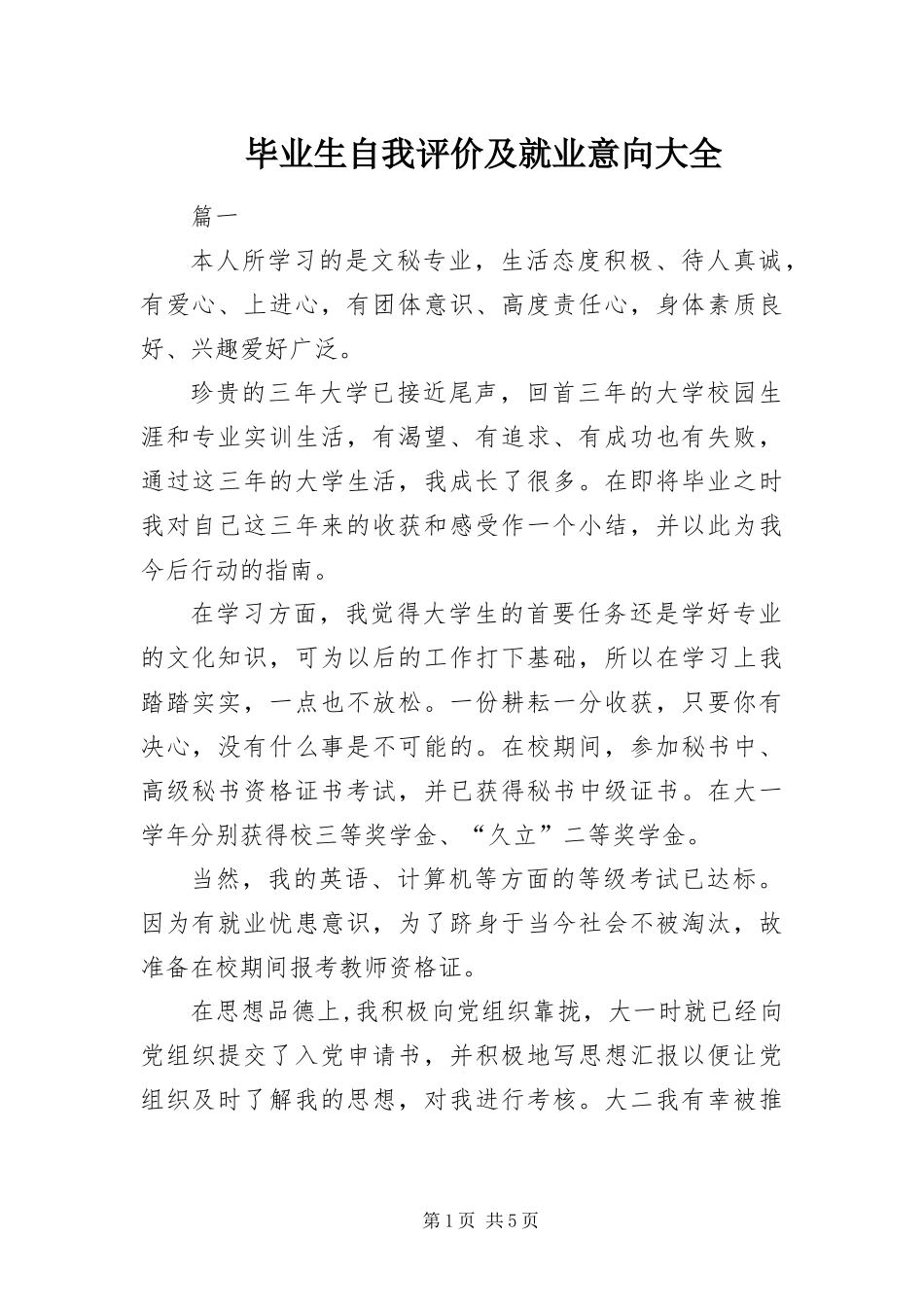 毕业生自我评价及就业意向大全_第1页