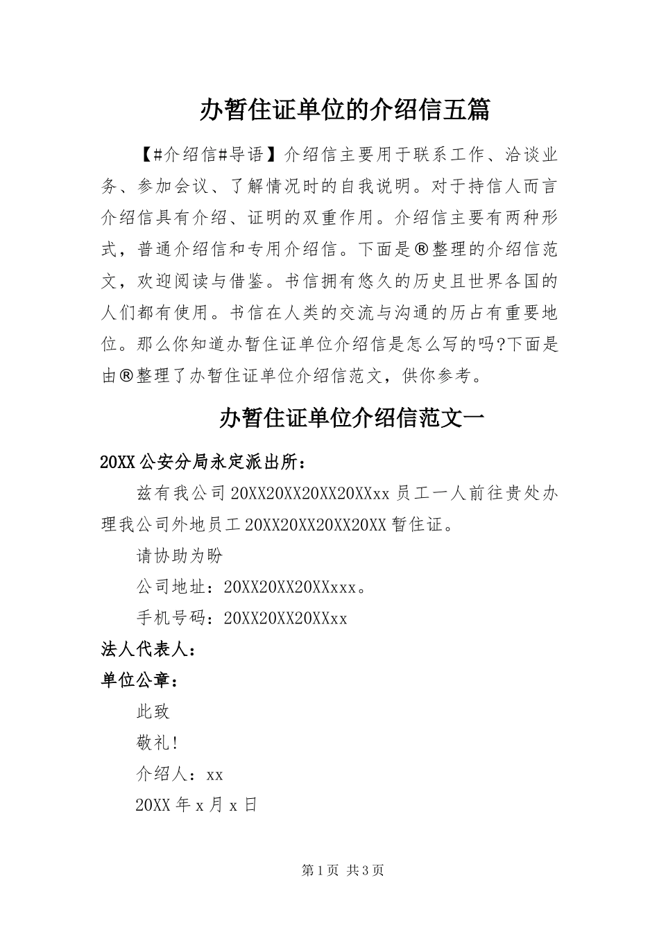 办暂住证单位的介绍信五篇_第1页