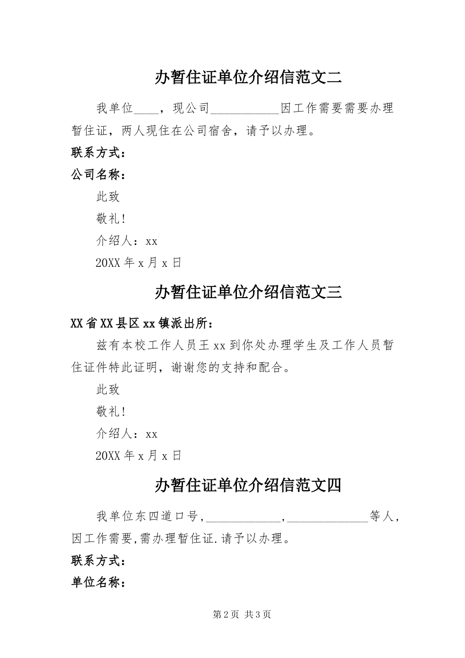 办暂住证单位的介绍信五篇_第2页