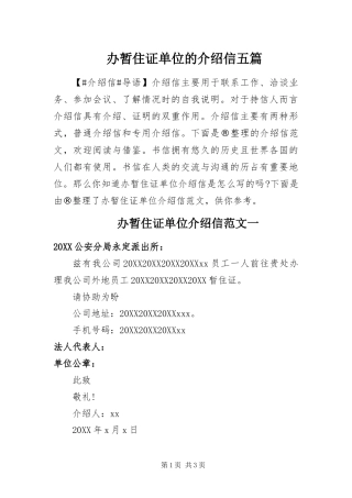 办暂住证单位的介绍信五篇