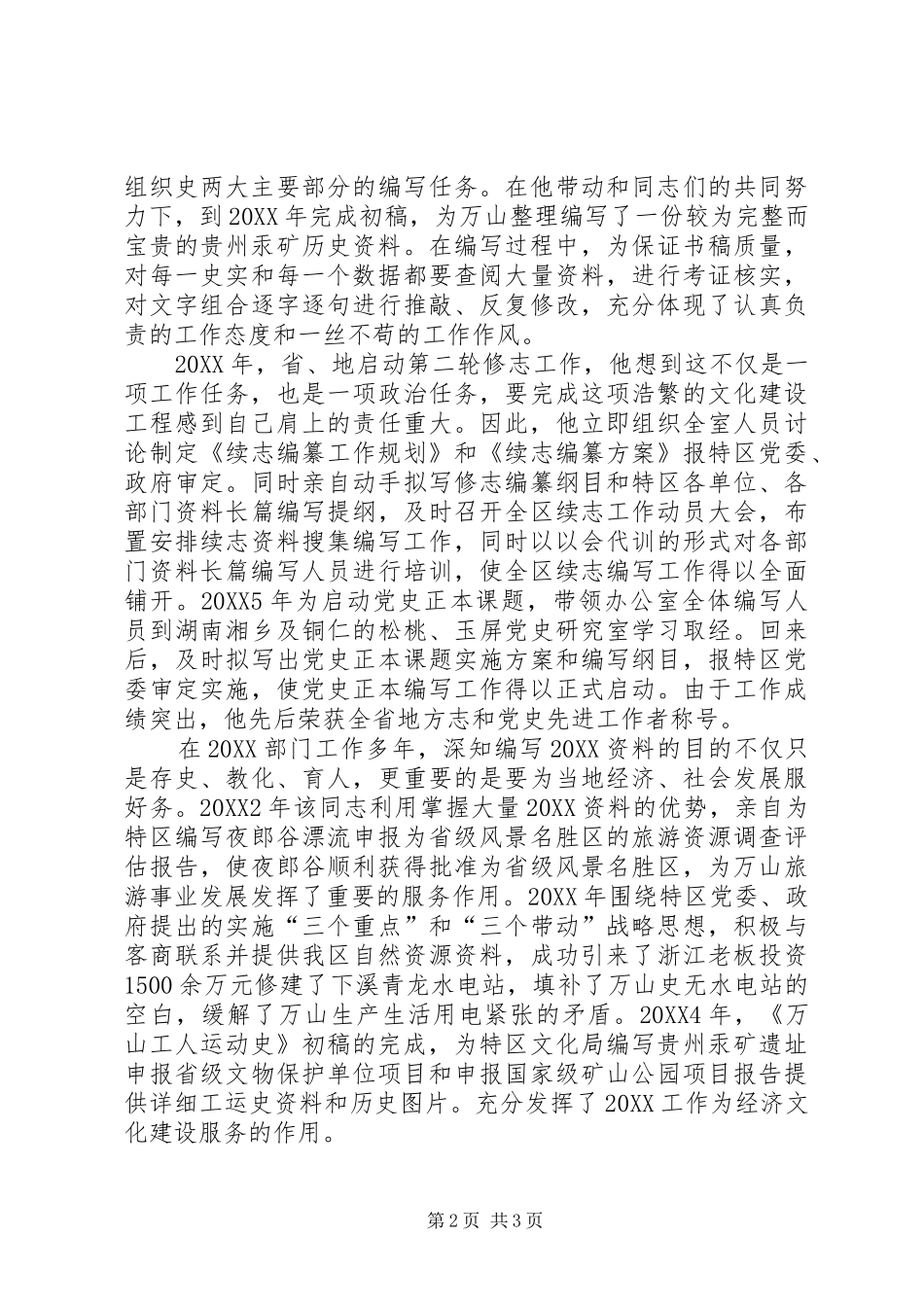 办主任科员个人事迹材料_第2页