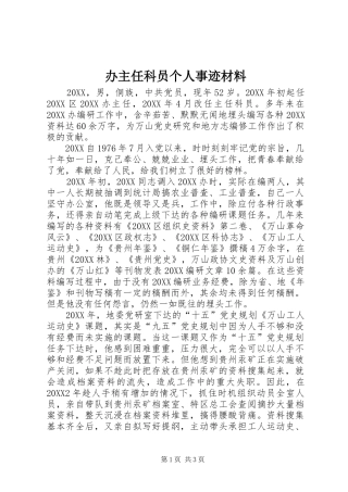 办主任科员个人事迹材料