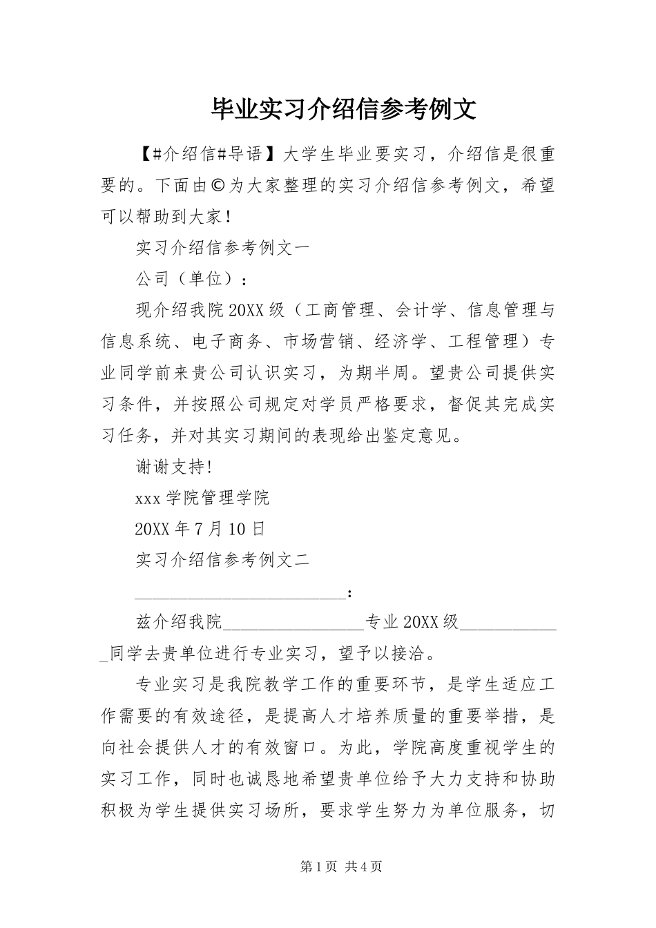 毕业实习介绍信参考例文_第1页