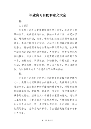 毕业实习目的和意义大全