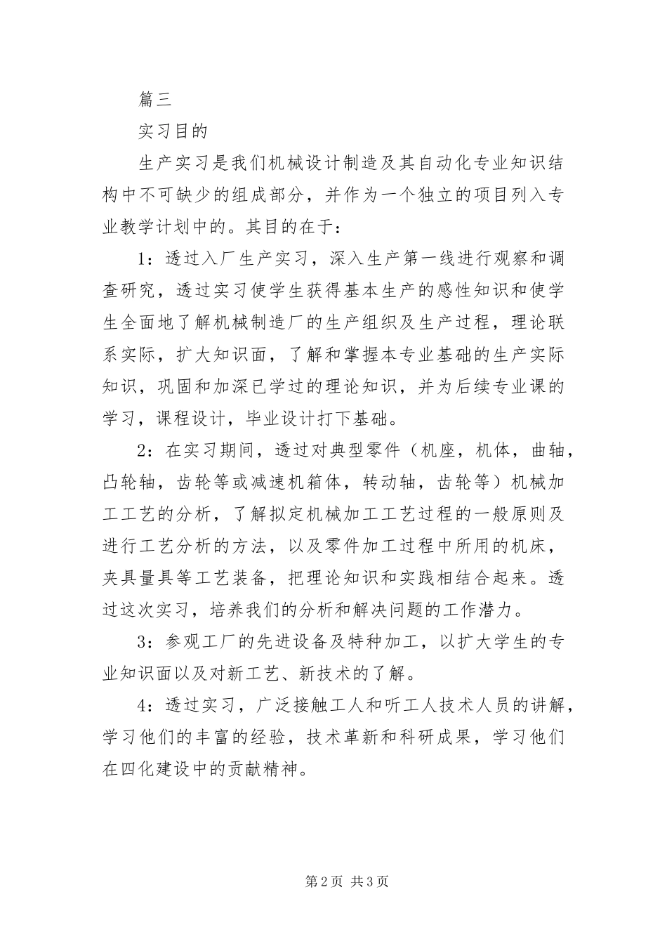 毕业实习目的和意义三篇_第2页
