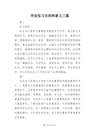 毕业实习目的和意义三篇