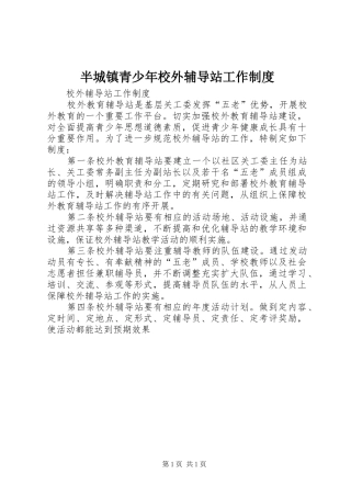 半城镇青少年校外辅导站工作制度