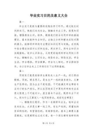 毕业实习目的及意义大全